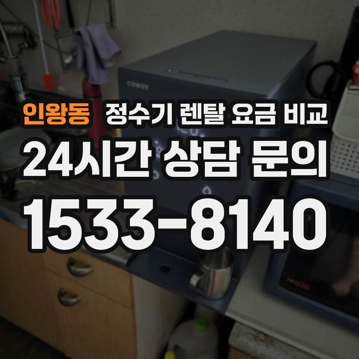 인왕동 정수기 렌탈 요금 비교