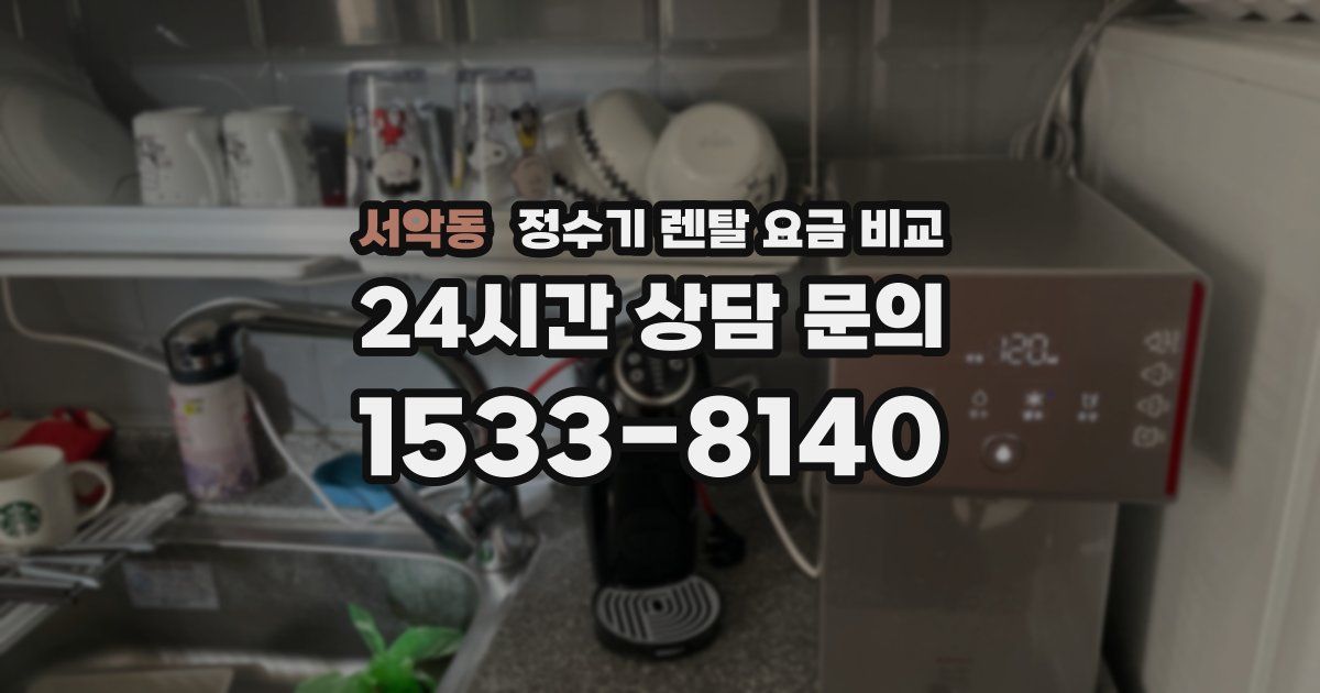 서악동 정수기 렌탈 요금 비교
