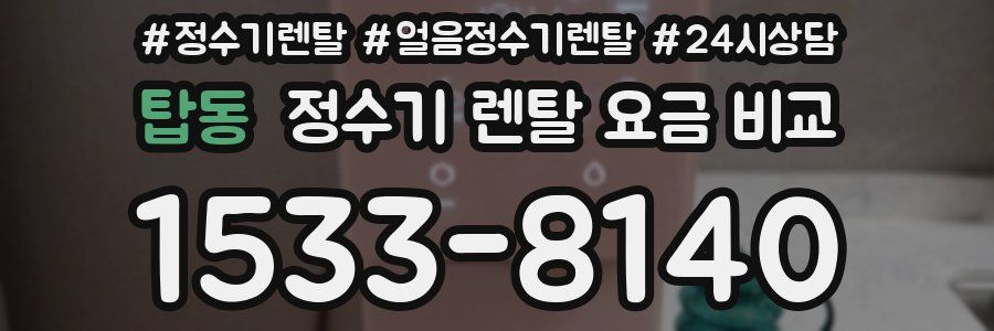 탑동 정수기 렌탈 요금 비교