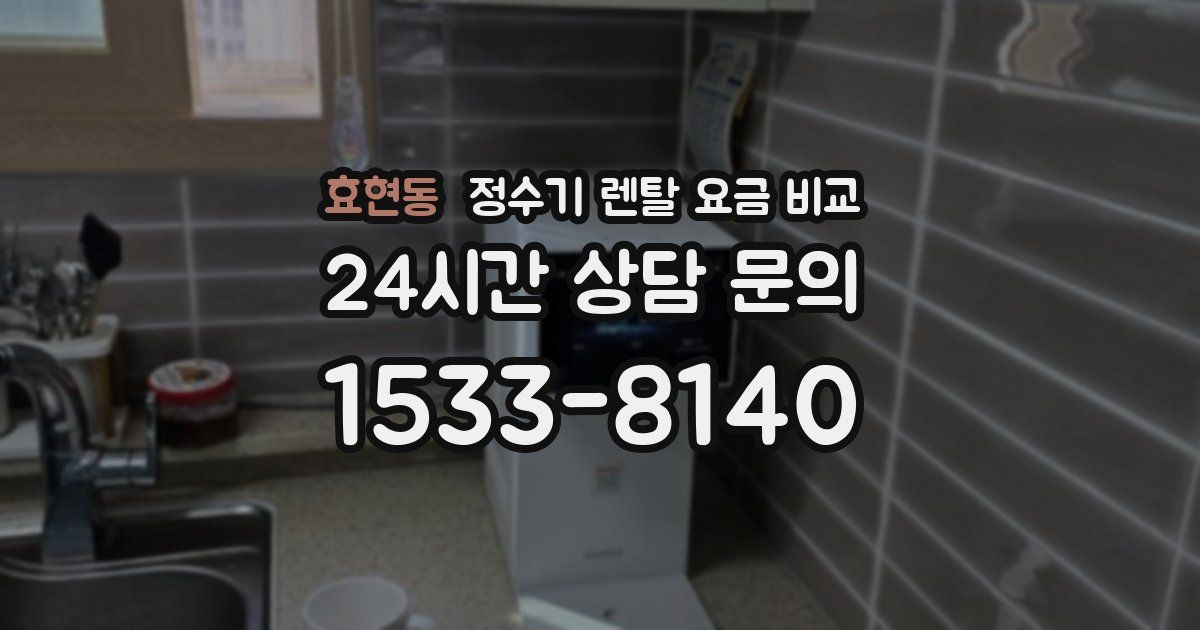 효현동 정수기 렌탈 요금 비교
