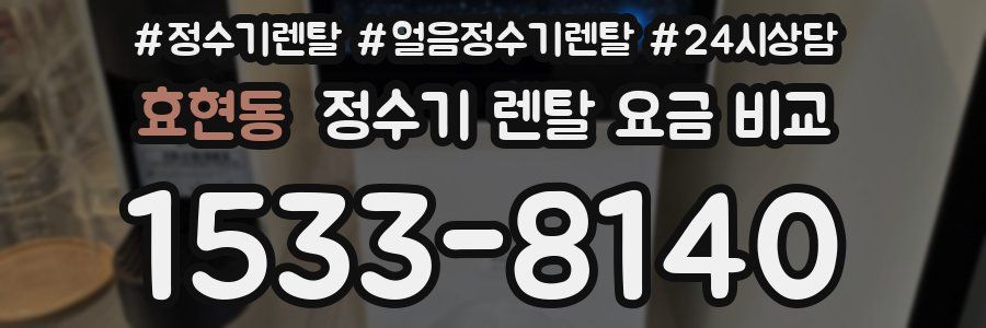 효현동 정수기 렌탈 요금 비교