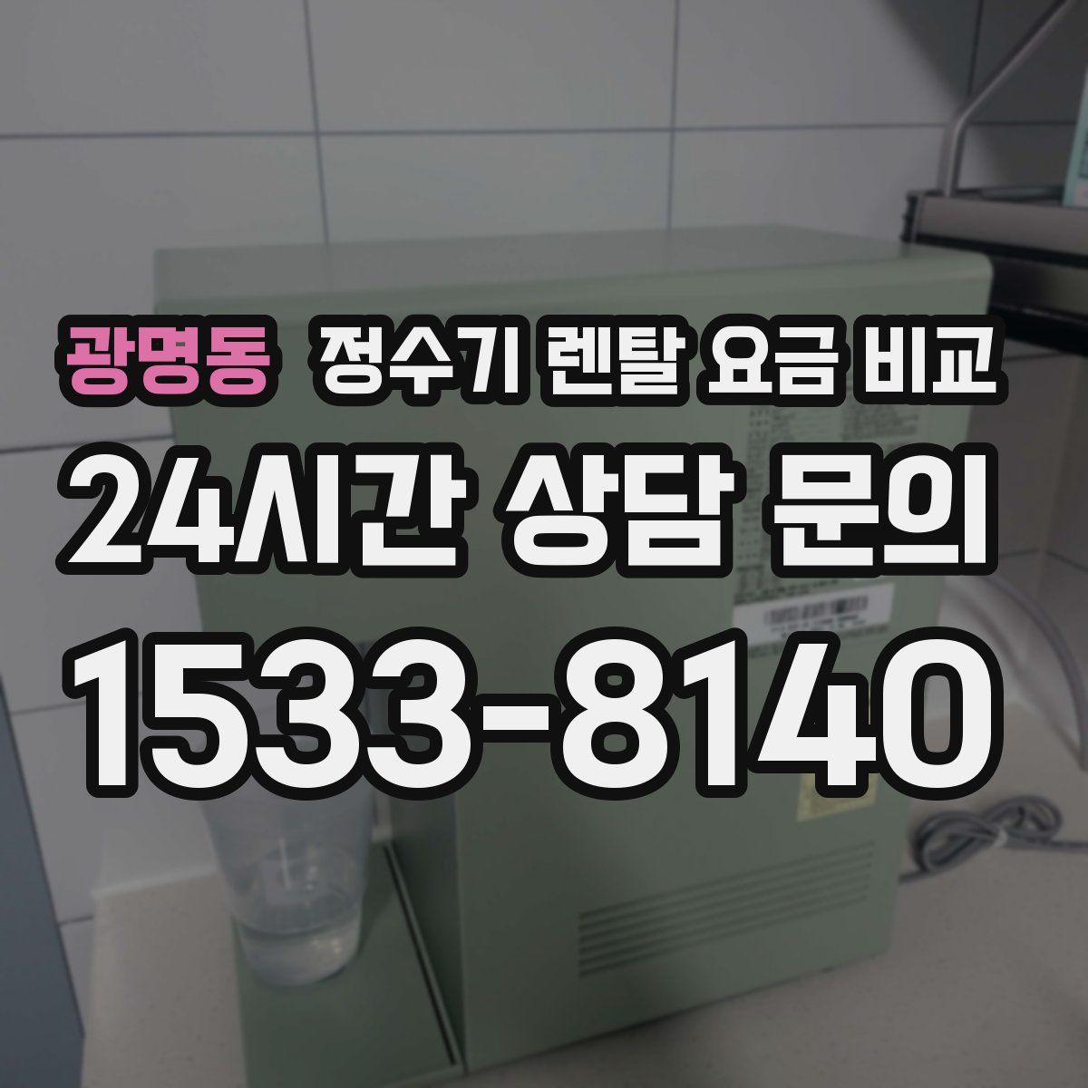 광명동 정수기 렌탈 요금 비교