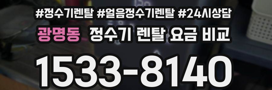 광명동 정수기 렌탈 요금 비교