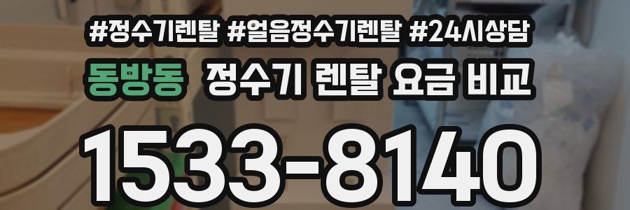 동방동 정수기 렌탈 요금 비교