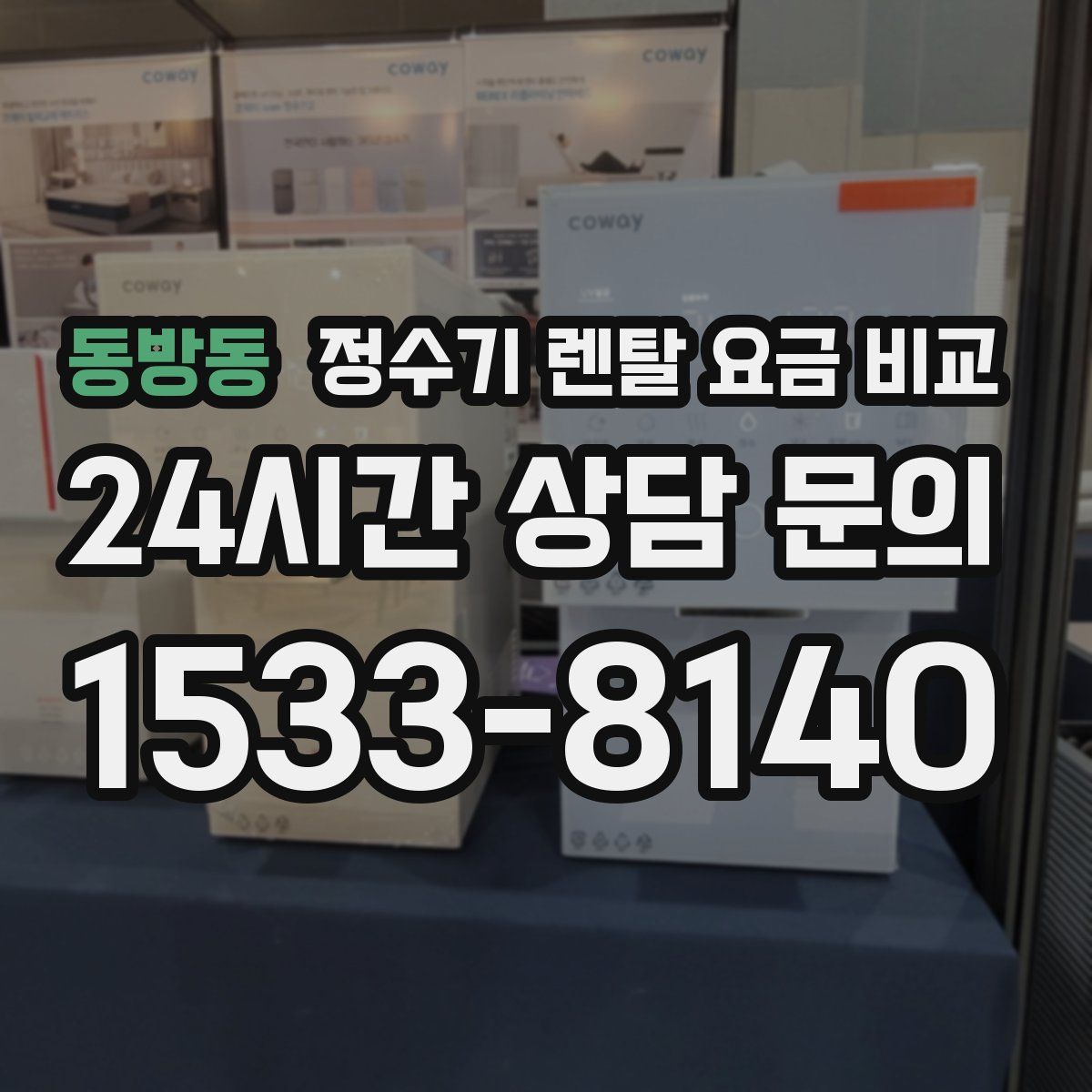 동방동 정수기 렌탈 요금 비교