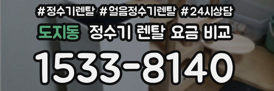 도지동 정수기 렌탈 요금 비교
