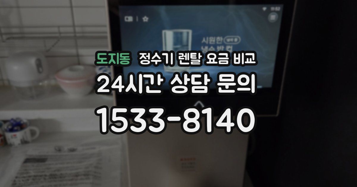 도지동 정수기 렌탈 요금 비교