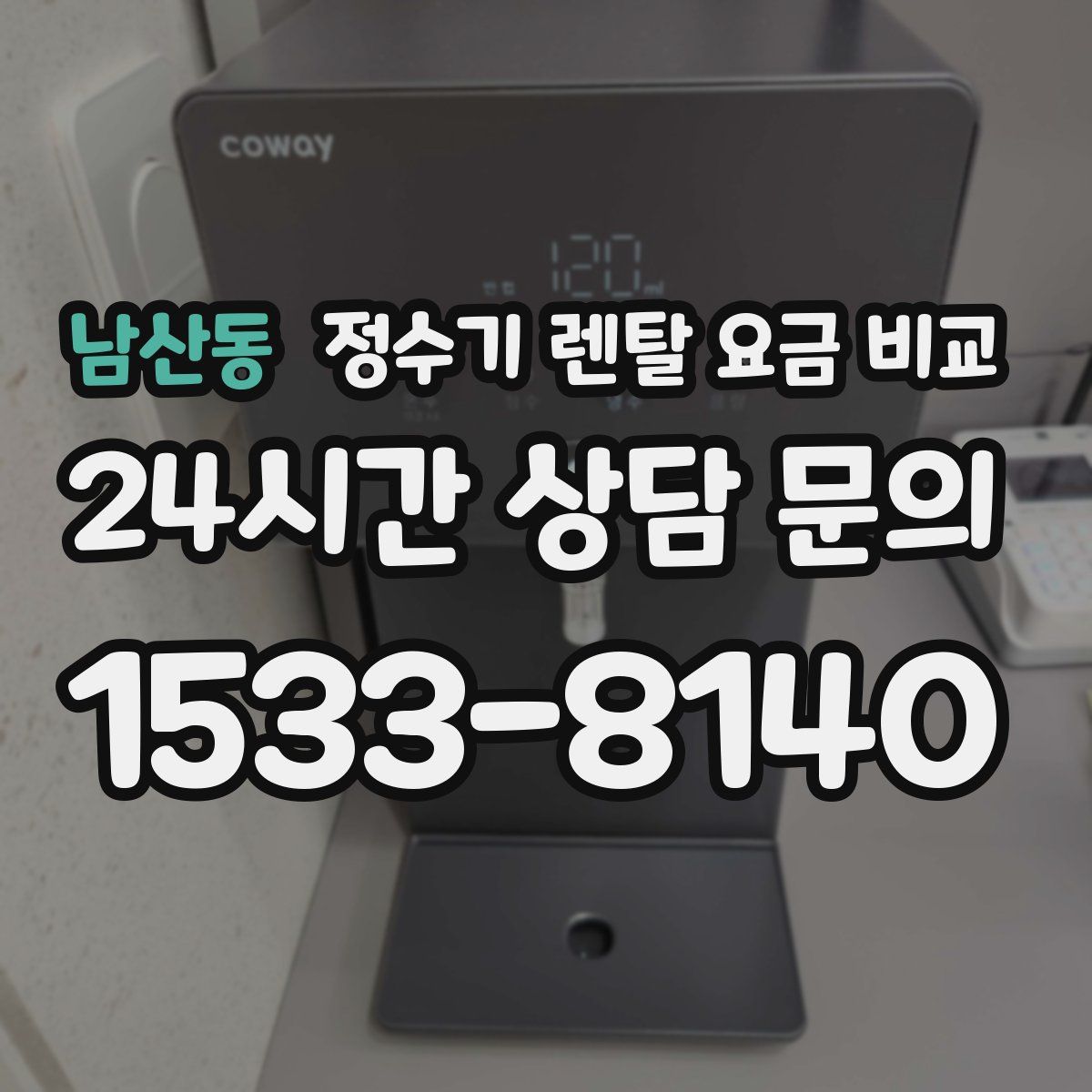 남산동 정수기 렌탈 요금 비교