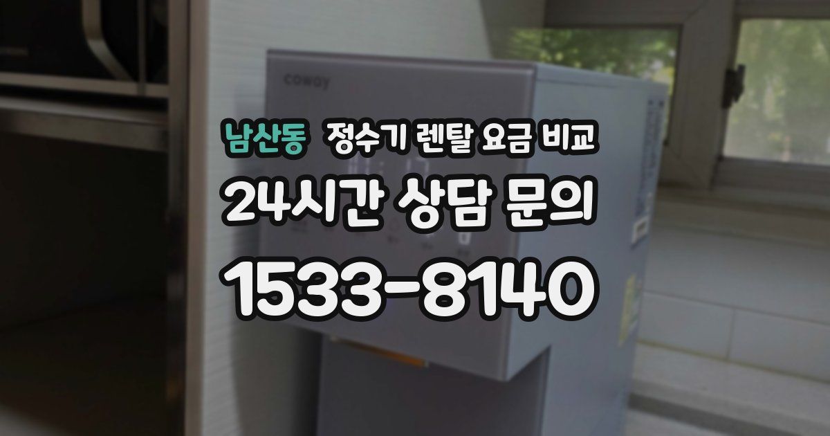 남산동 정수기 렌탈 요금 비교