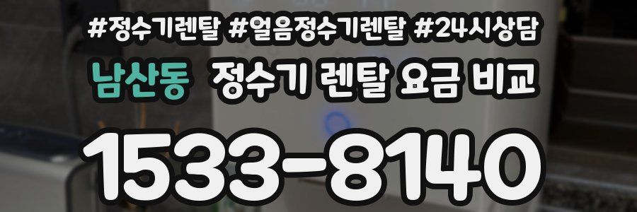 남산동 정수기 렌탈 요금 비교