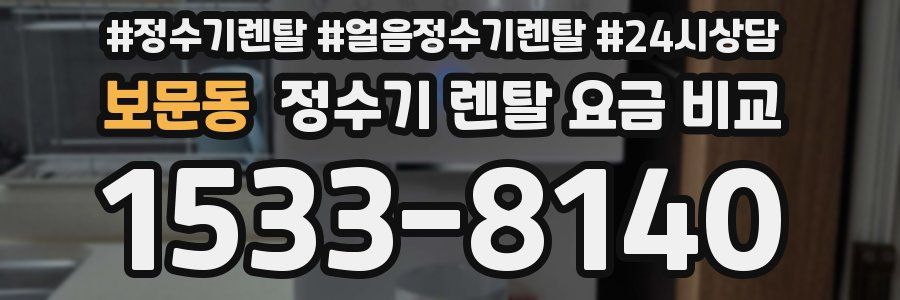 보문동 정수기 렌탈 요금 비교