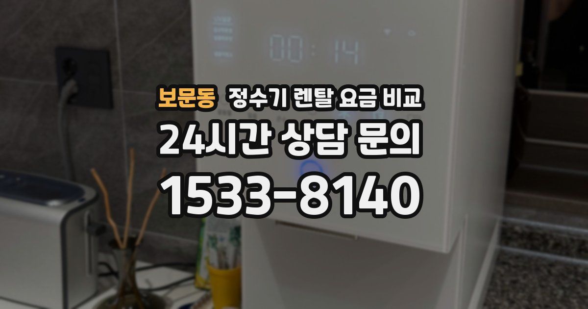 보문동 정수기 렌탈 요금 비교