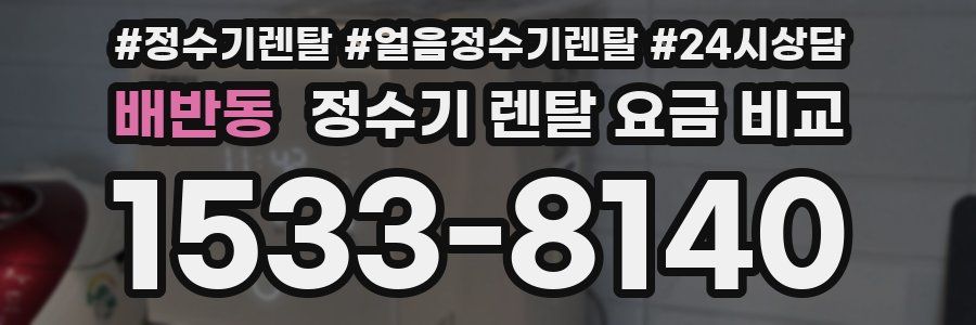 배반동 정수기 렌탈 요금 비교