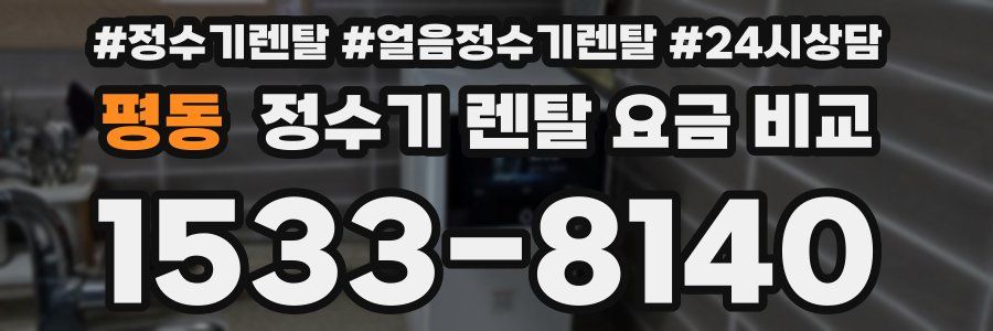 평동 정수기 렌탈 요금 비교