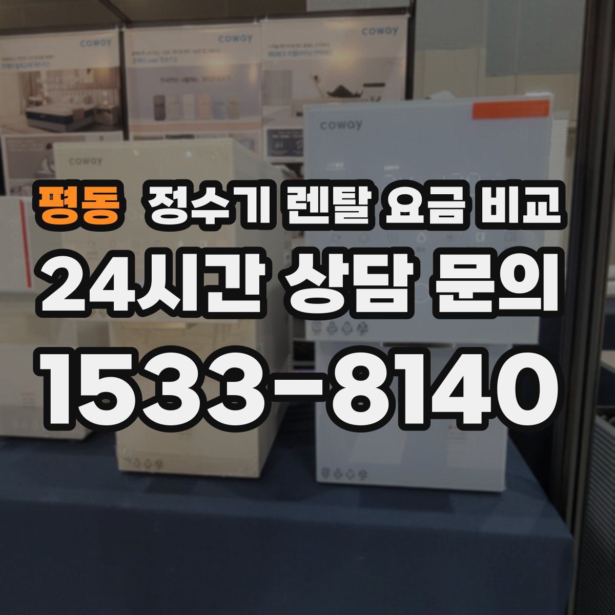 평동 정수기 렌탈 요금 비교