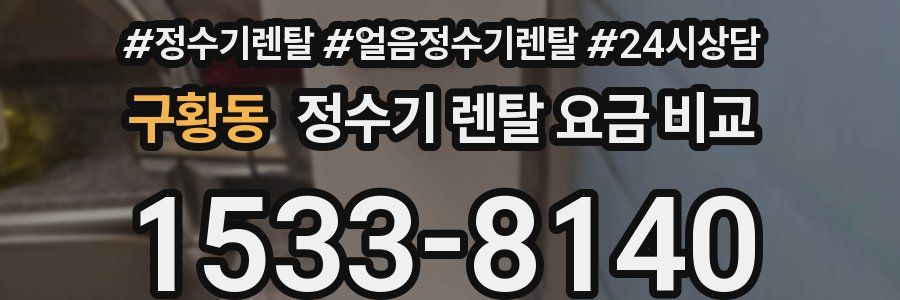 구황동 정수기 렌탈 요금 비교