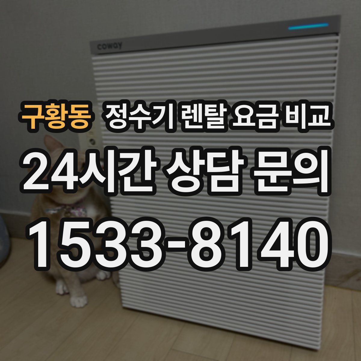구황동 정수기 렌탈 요금 비교