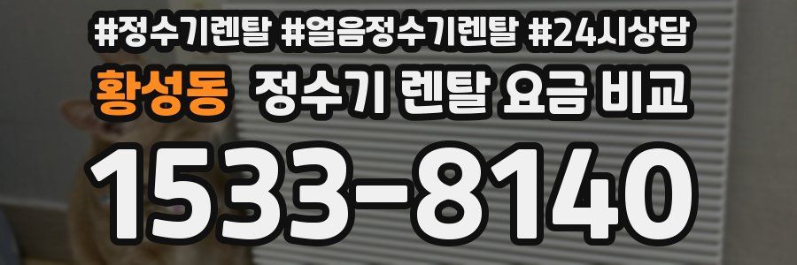 황성동 정수기 렌탈 요금 비교