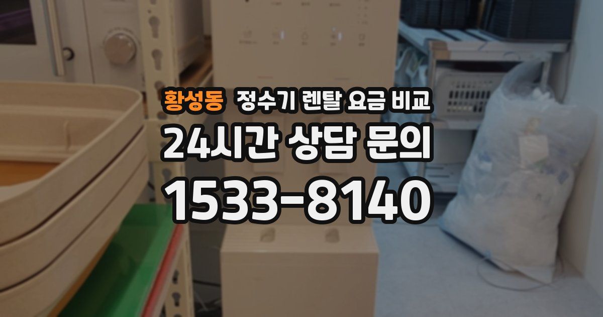 황성동 정수기 렌탈 요금 비교