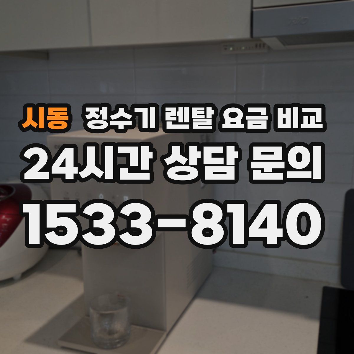 시동 정수기 렌탈 요금 비교