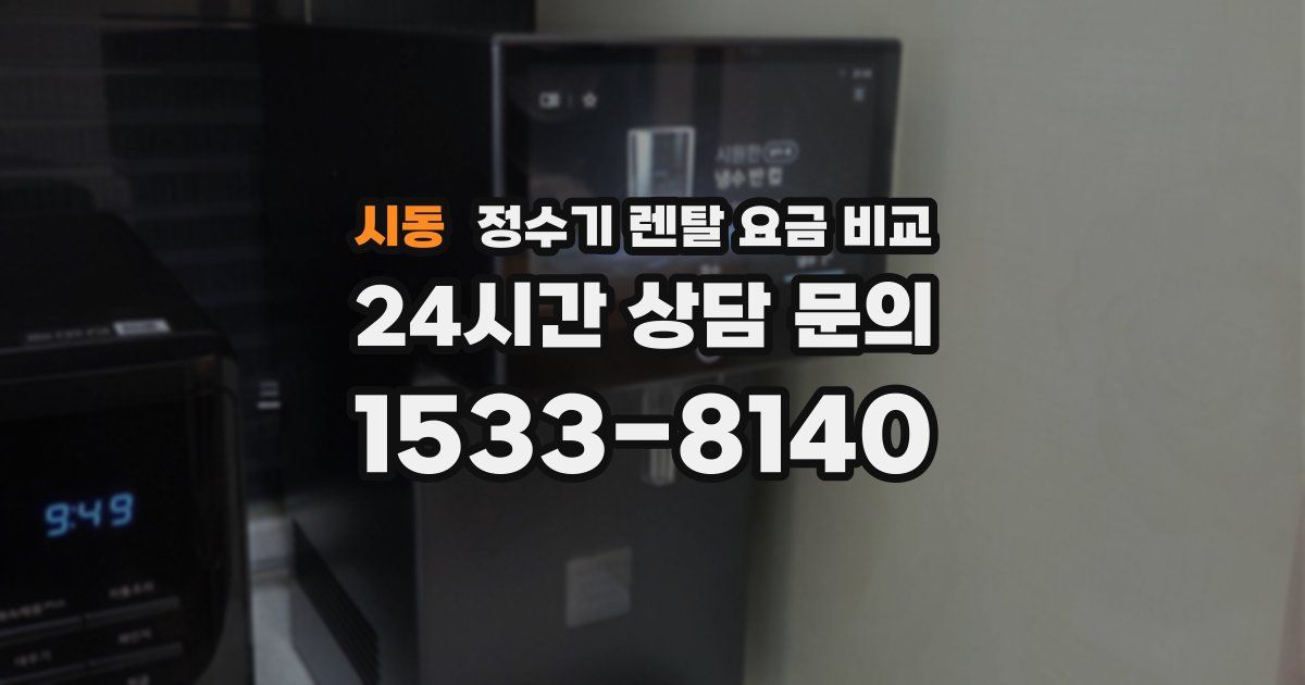 시동 정수기 렌탈 요금 비교