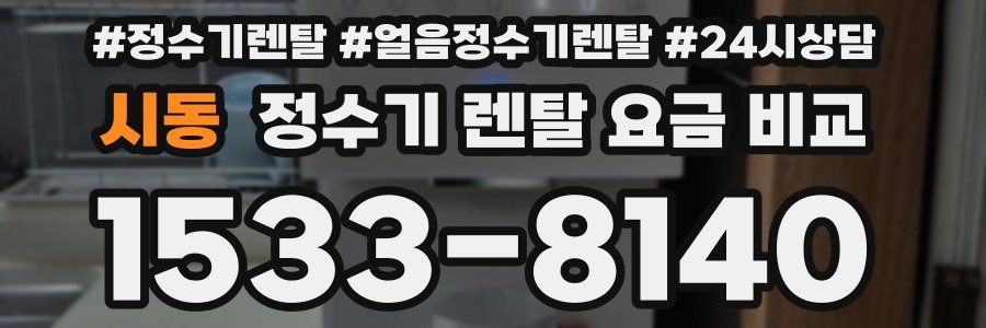 시동 정수기 렌탈 요금 비교