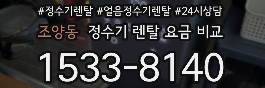 조양동 정수기 렌탈 요금 비교