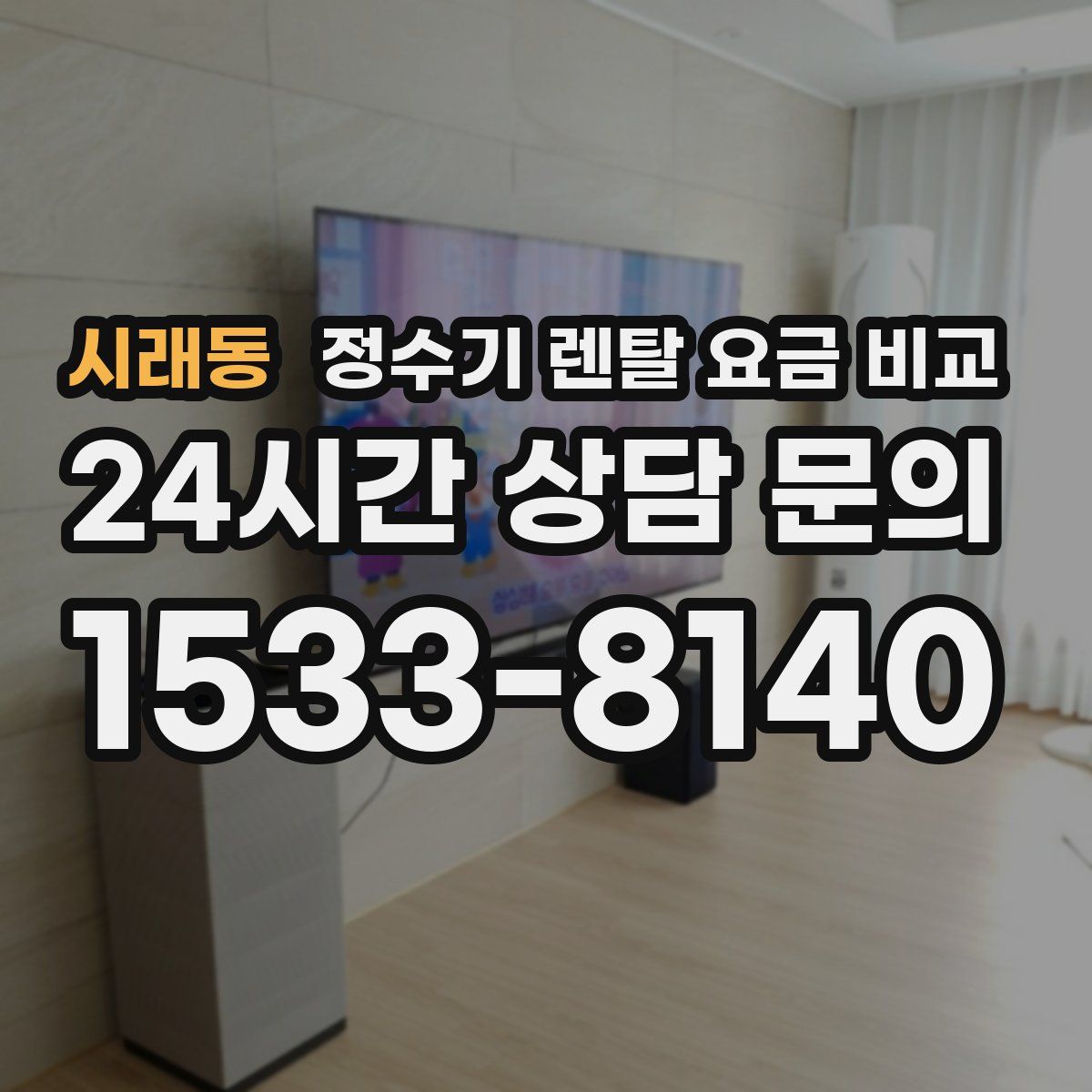 시래동 정수기 렌탈 요금 비교