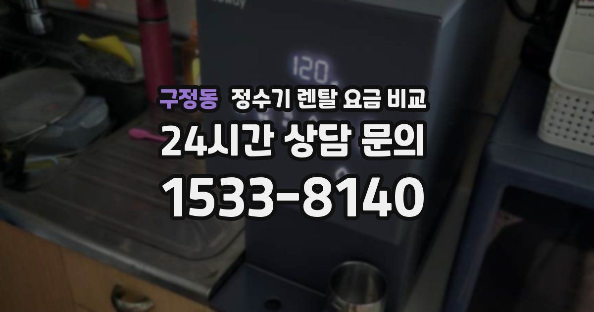 구정동 정수기 렌탈 요금 비교