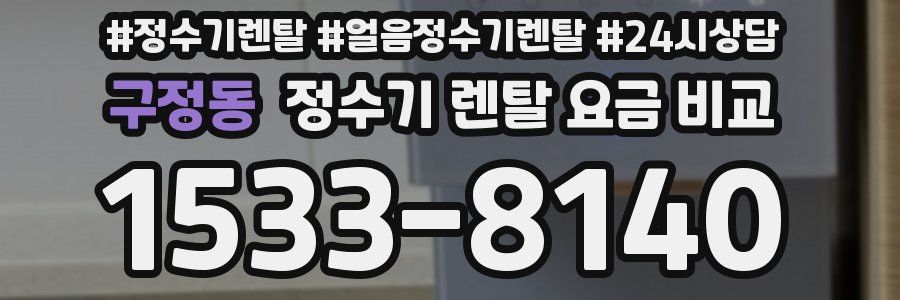 구정동 정수기 렌탈 요금 비교