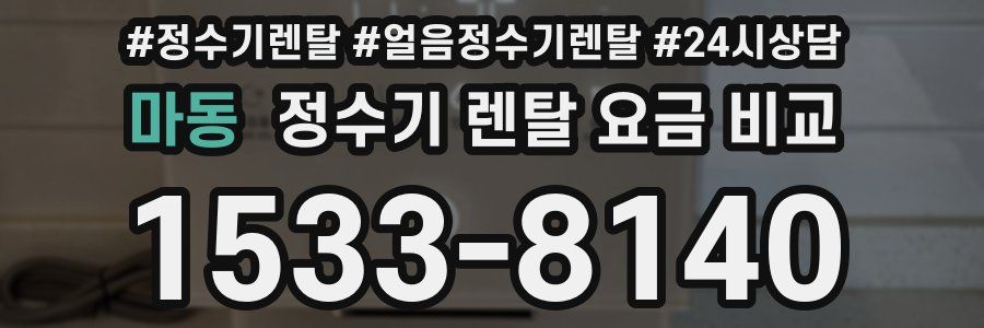 마동 정수기 렌탈 요금 비교
