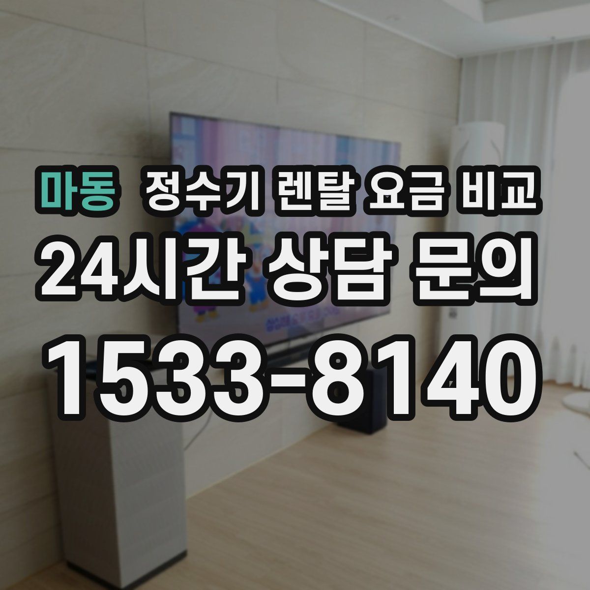 마동 정수기 렌탈 요금 비교
