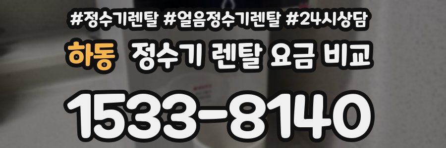 하동 정수기 렌탈 요금 비교