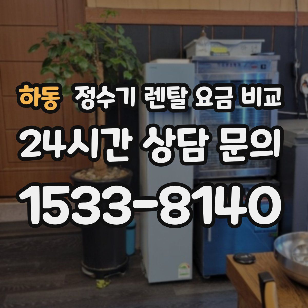 하동 정수기 렌탈 요금 비교