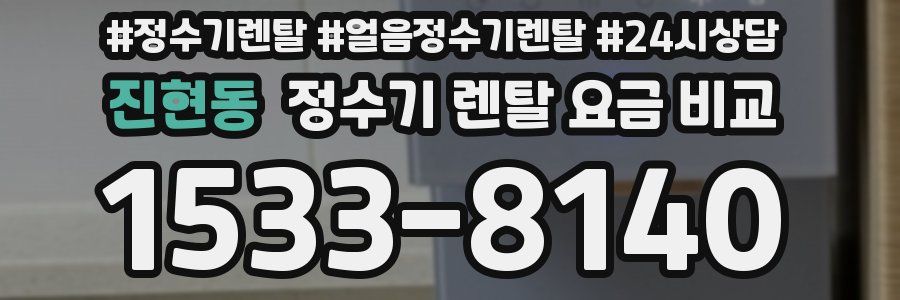 진현동 정수기 렌탈 요금 비교