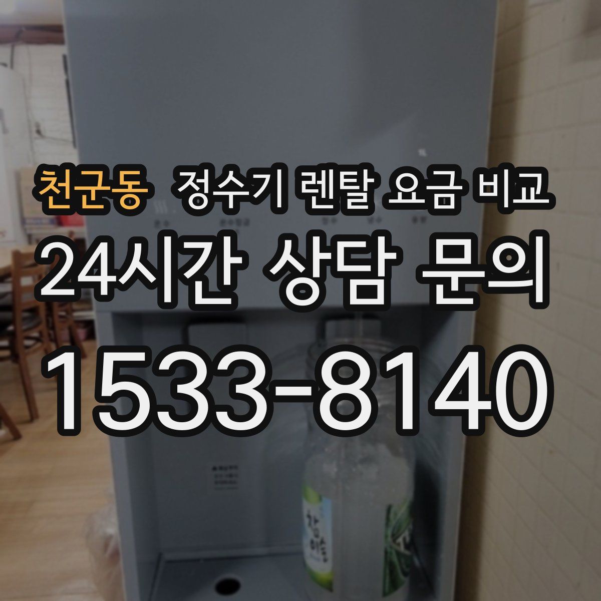 천군동 정수기 렌탈 요금 비교