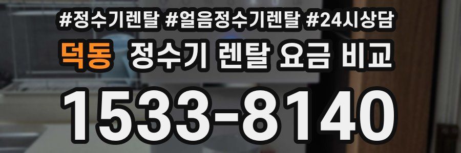 덕동 정수기 렌탈 요금 비교