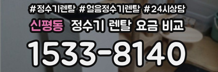 신평동 정수기 렌탈 요금 비교