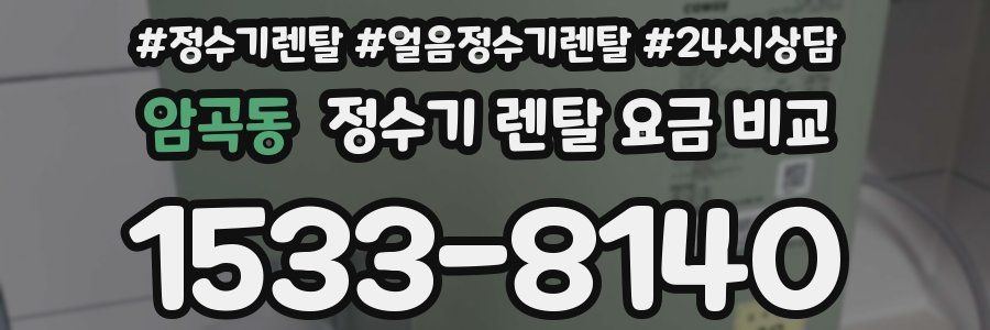 암곡동 정수기 렌탈 요금 비교