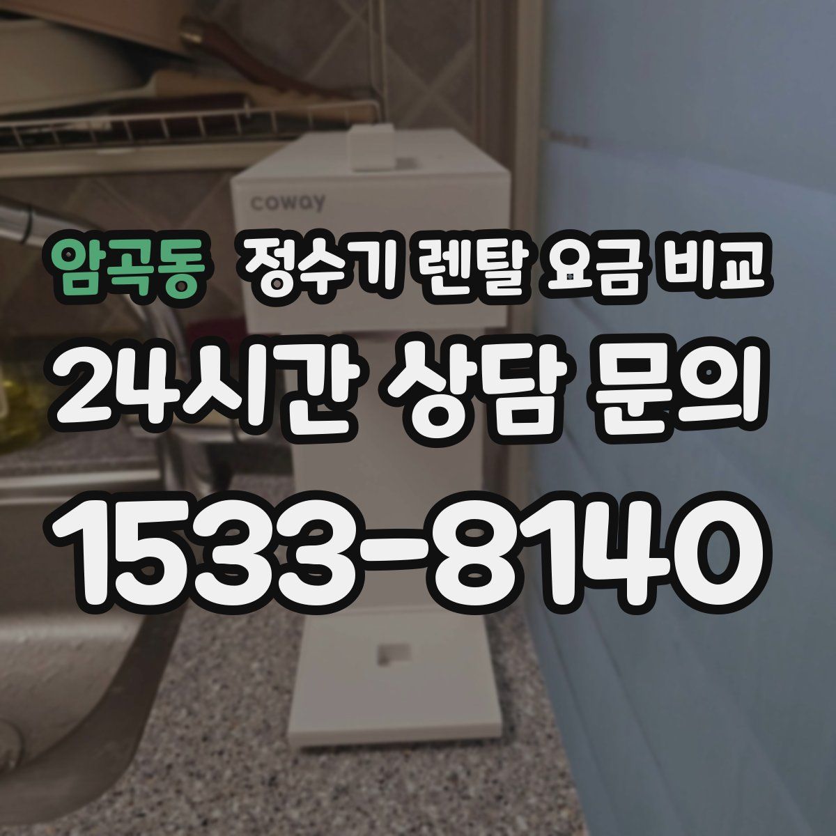 암곡동 정수기 렌탈 요금 비교