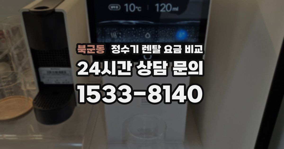북군동 정수기 렌탈 요금 비교