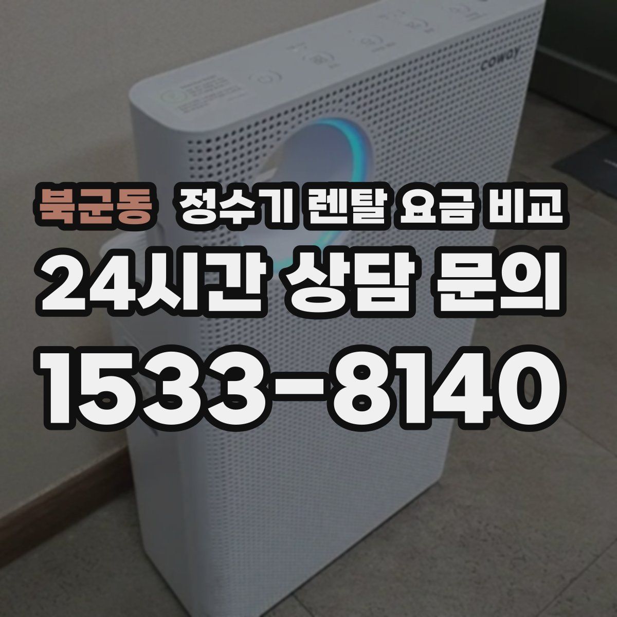 북군동 정수기 렌탈 요금 비교