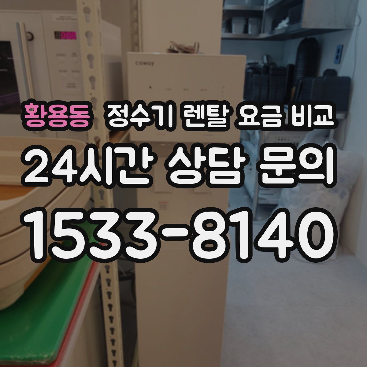 황용동 정수기 렌탈 요금 비교