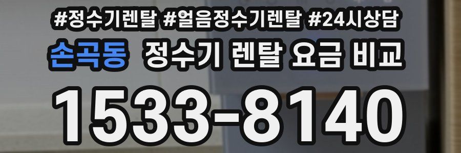 손곡동 정수기 렌탈 요금 비교