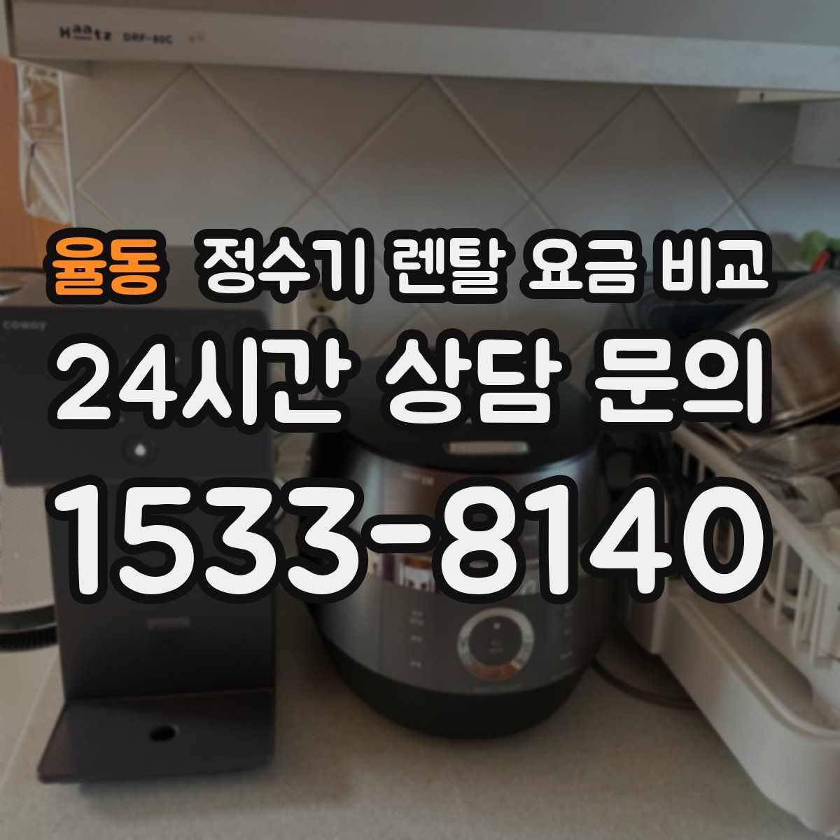 율동 정수기 렌탈 요금 비교