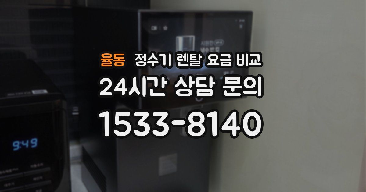 율동 정수기 렌탈 요금 비교