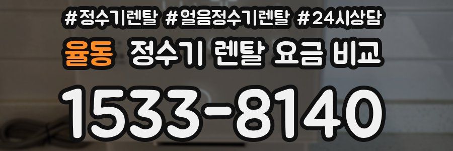 율동 정수기 렌탈 요금 비교