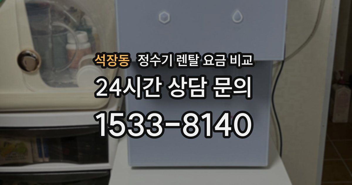 석장동 정수기 렌탈 요금 비교