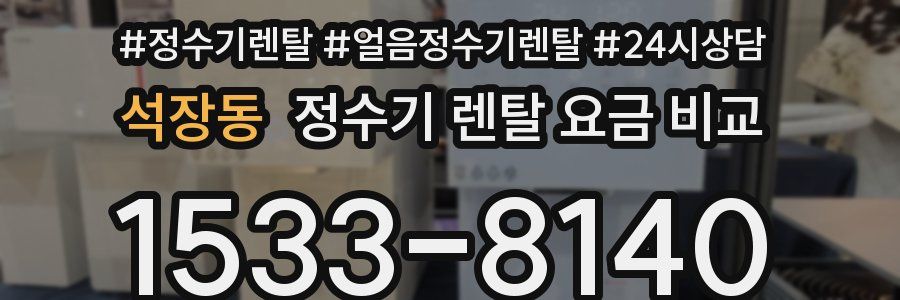 석장동 정수기 렌탈 요금 비교