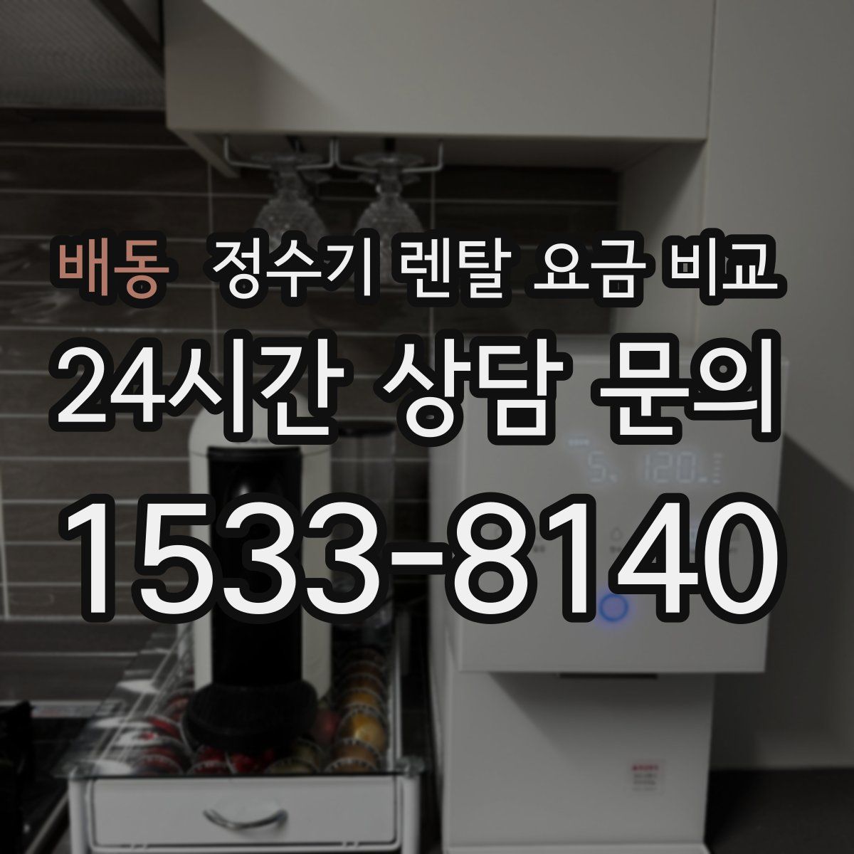 배동 정수기 렌탈 요금 비교